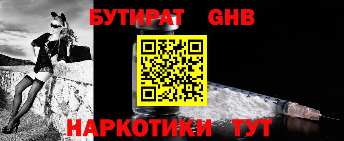Бутират GHB Абакан