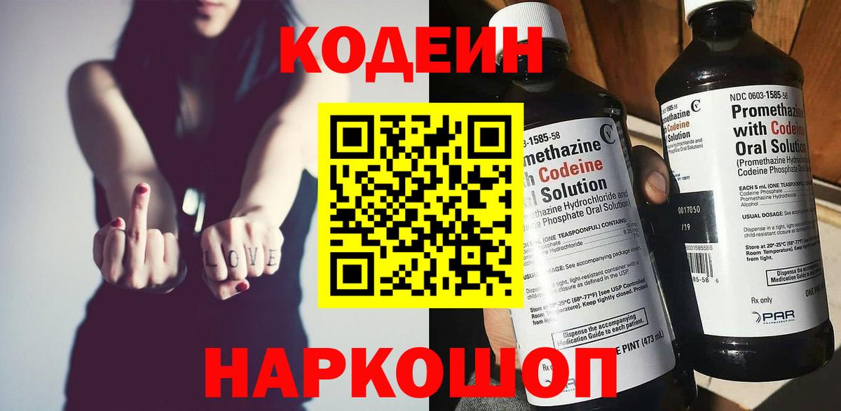 Кодеин Purple Drank  Вход с VPN  Абакан  Кодеиновый сироп Lean Purple Drank 
